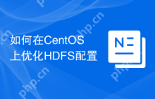 如何在CentOS上优化HDFS配置