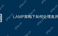 LAMP架构下如何处理高并发