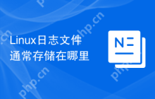 Linux日志文件通常存储在哪里