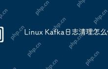 Linux Kafka日志清理怎么做