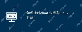 如何通过cmatrix提高Linux性能