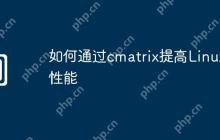 如何通过cmatrix提高Linux性能