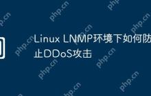 Linux LNMP环境下如何防止DDoS攻击