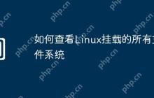 如何查看Linux挂载的所有文件系统