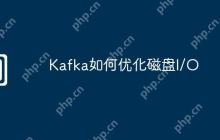 Kafka如何优化磁盘I/O