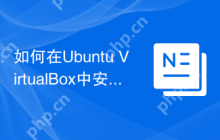 如何在Ubuntu VirtualBox中安装虚拟机模板
