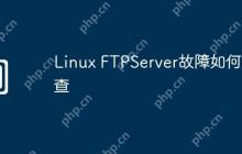 Linux FTPServer故障如何排查