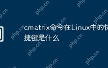 cmatrix命令在Linux中的快捷键是什么