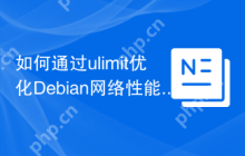 如何通过ulimit优化Debian网络性能