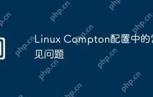 Linux Compton配置中的常见问题