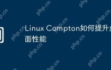 Linux Compton如何提升桌面性能