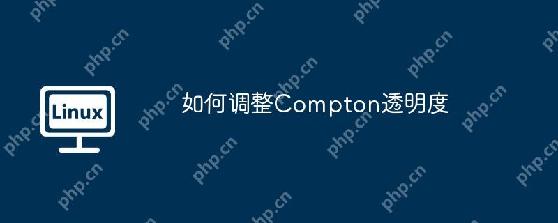 如何调整Compton透明度