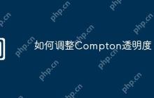 如何调整Compton透明度