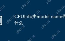 CPUInfo中model name代表什么