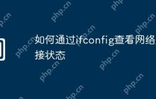 如何通过ifconfig查看网络连接状态