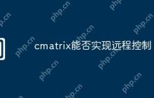 cmatrix能否实现远程控制