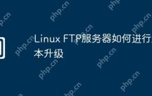 Linux FTP服务器如何进行版本升级