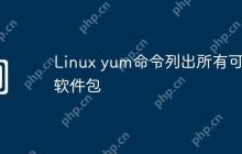 Linux yum命令列出所有可用软件包