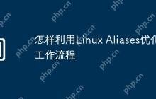 怎样利用Linux Aliases优化工作流程
