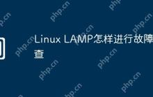 Linux LAMP怎样进行故障排查