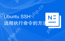 Ubuntu SSH远程执行命令的方法
