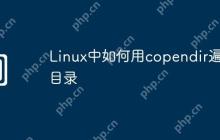 Linux中如何用copendir遍历目录
