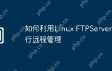 如何利用Linux FTPServer进行远程管理