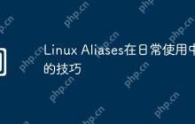Linux Aliases在日常使用中的技巧