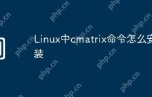 Linux中cmatrix命令怎么安装