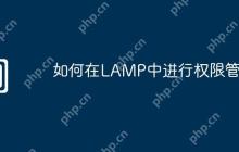 如何在LAMP中进行权限管理