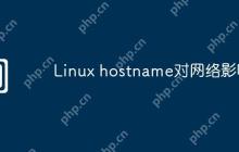 Linux hostname对网络影响