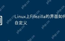 Linux上Filezilla的界面如何自定义