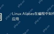 Linux Aliases在编程中如何应用
