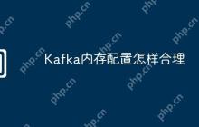 Kafka内存配置怎样合理