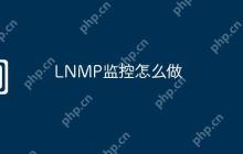 LNMP监控怎么做