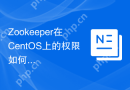 Zookeeper在CentOS上的权限如何配置