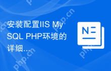 安装配置IIS+MySQL+PHP环境的详细教程