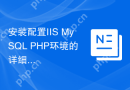 安装配置IIS+MySQL+PHP环境的详细教程