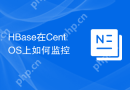 HBase在CentOS上如何监控