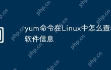 yum命令在Linux中怎么查看软件信息