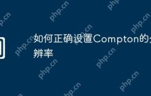 如何正确设置Compton的分辨率