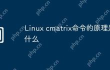 Linux cmatrix命令的原理是什么