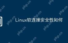 Linux软连接安全性如何