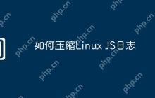 如何压缩Linux JS日志