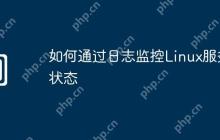 如何通过日志监控Linux服务状态
