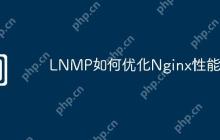 LNMP如何优化Nginx性能