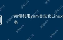 如何利用yum自动化Linux任务