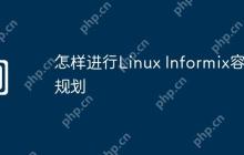 怎样进行Linux Informix容量规划