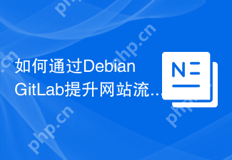 如何通过Debian GitLab提升网站流量