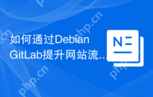 如何通过Debian GitLab提升网站流量